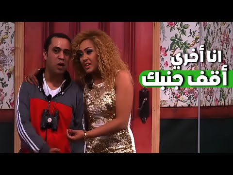 مش هعملك حاجة انا أخري أقف جنبك المشهد ده عمره ما فشل يضحكني
