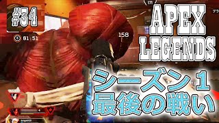 【Apex Legends #34】シーズン1最後の戦いでも解けない2位の呪い
