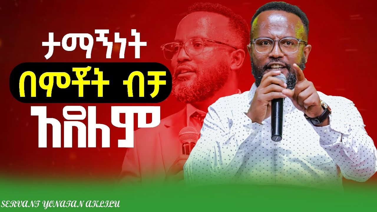 ||ታማኝነት በምቾት ብቻ አደለም ||አገልጋይ ዮናታን አክሊሉ 