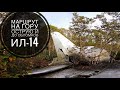 Подъем на гору Острую | Крушение самолета ИЛ-14 | Заблудились в тумане