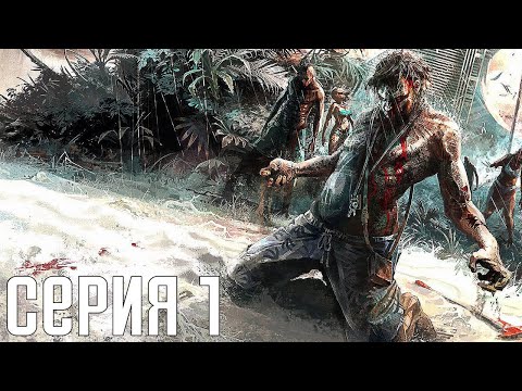 Dead Island Definitive Edition. Прохождение 1. Сложность "Гибридная / Hybrid".