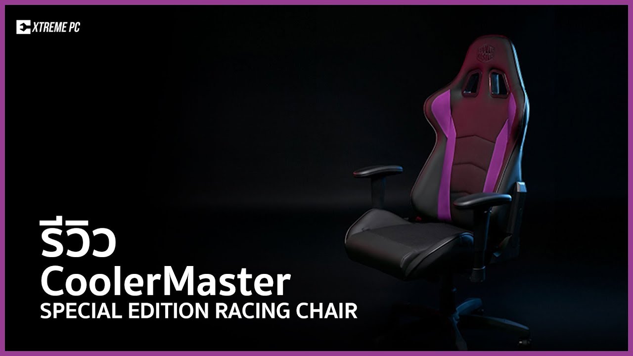 CoolerMaster Racing Chair Special Edition เก้าอี้เกมส์มิ่งพรีเมี่ยมรุ่นพิเศษ!