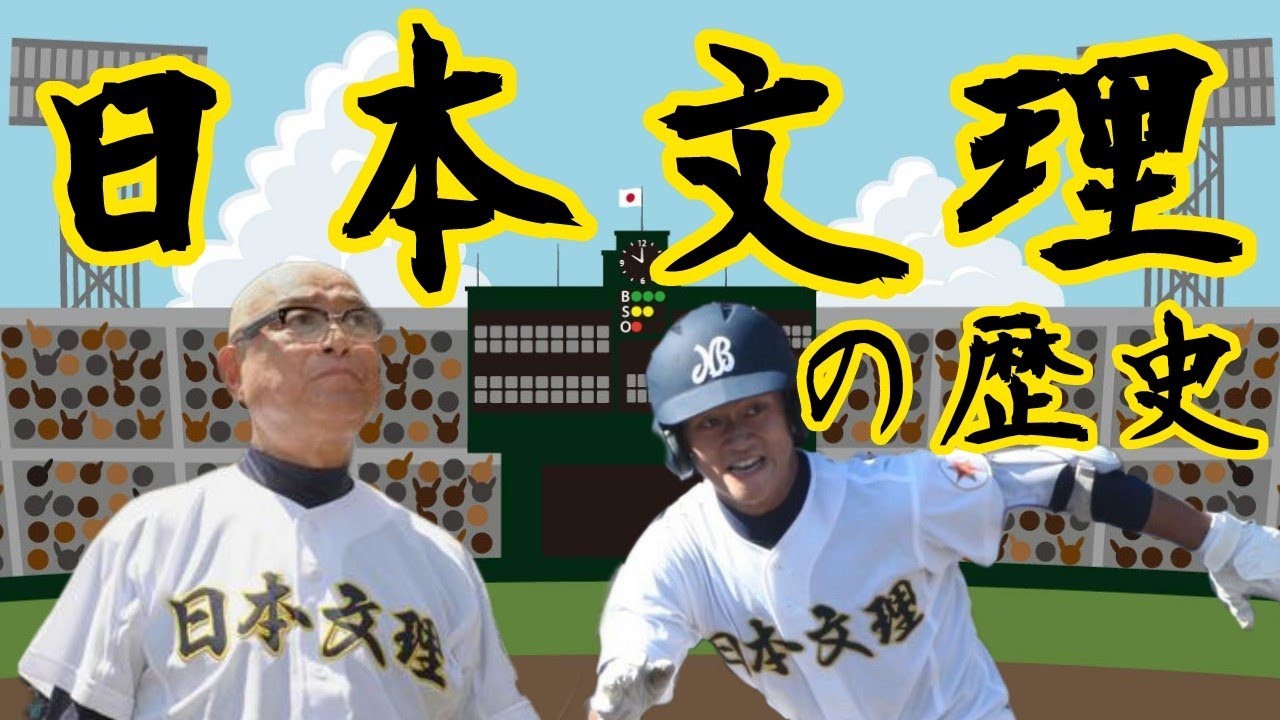 The History of the Nippon Bunri Baseball Team - YouTube