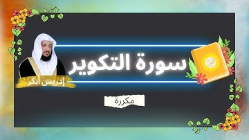 سورة التكوير مكررة القارئ ادريس ابكر