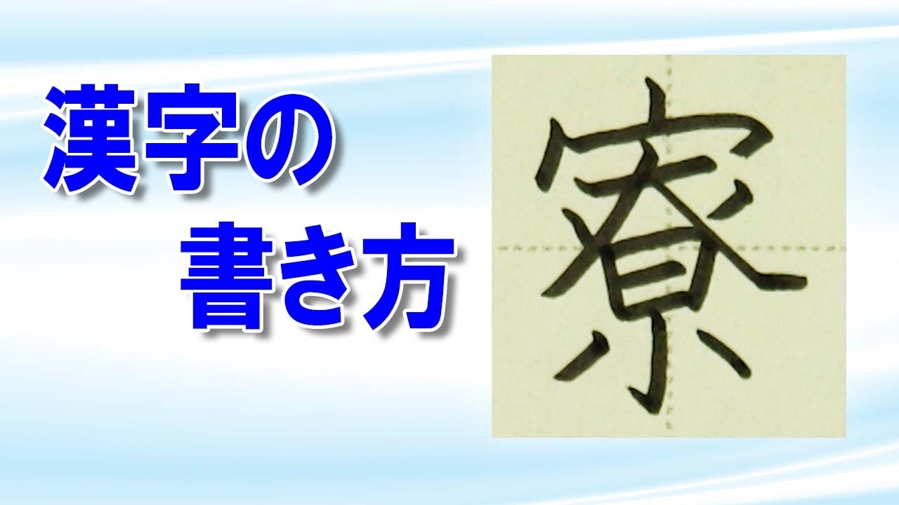 How to Write the Kanji 