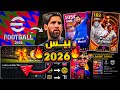 رسميا موعد نزول بيس 2026 الهواتف التي لن تشغل اللعبة اضافات أسطورية قادمة EFootball 2025 رسميا موعد نزول بيس 2026 الهواتف التي لن تشغل اللعبة اضافات أسطورية قادمة EFootball 2025