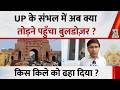UP के संभल में अब क्या तोड़ने पहुँचा बुलडोज़र ? किस किले को ढहा दिया ? Sambhal Bulldozer Action