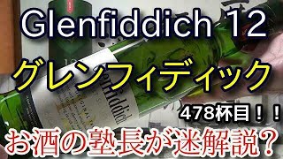 【ウイスキー】【グレンフィディック 12年(Glenfiddich 12)】お酒　実況　軽く一杯（478杯目）　ウイスキー（シングルモルト・スコッチ)　 グレンフィディック 12年