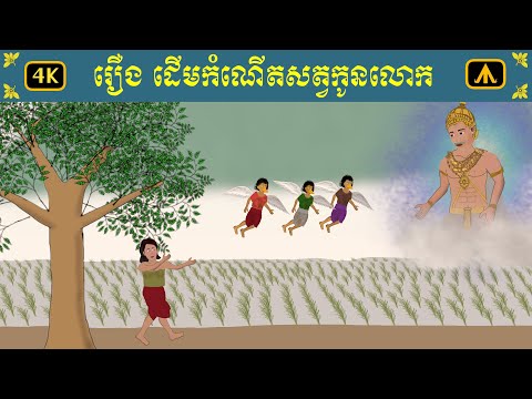 រឿង ដើមកំណើតសត្វកូនលោក 4K | by Airplane Tales Khmer