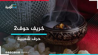 حرف شعبية.. مع الفنان خالد الجبري ومراد العوبثاني في خريف حوف2 | الحلقة السابعة