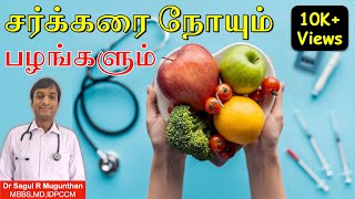 சர்க்கரை நோயாளிகள் சாப்பிட வேண்டிய & கூடாத பழங்கள் | Fruits in diabetes