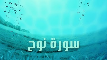 سورة نوح بصوت القارئ هزاع البلوشي