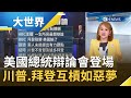 首場美國總統辯論會被稱為"惡夢"！川普.拜登互相人身攻擊如鬧劇 最新民調結果出爐誰將擄獲選民的心？！｜主播 王志郁｜【大世界新聞】20200930｜三立iNEWS