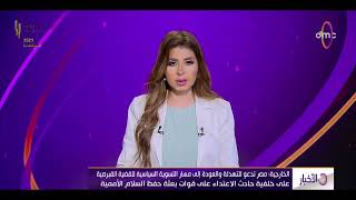 نشرة الأخبار - الخارجية: مصر تدعو للتهدئة والعودة إلى مسار التسوية السياسية للقضية القبرصية
