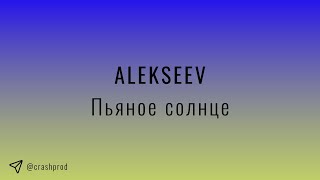 ALEKSEEV - Пьяное солнце | slowed & reverb
