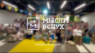 Мысли вслух в Черноземье