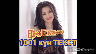 Ерке Есмахан - 1001 күн #ТЕКСТ песни 2019