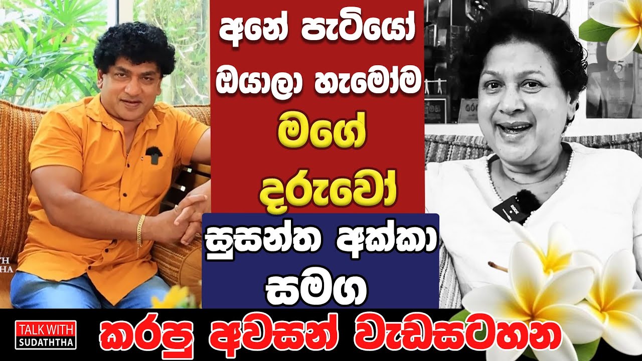 අනේ පැටියෝ ඔයාලා හැමෝම මගේ දරුවෝ,  සුසන්ත අක්කා සමග කරපු අවසන් වැඩසටහන |