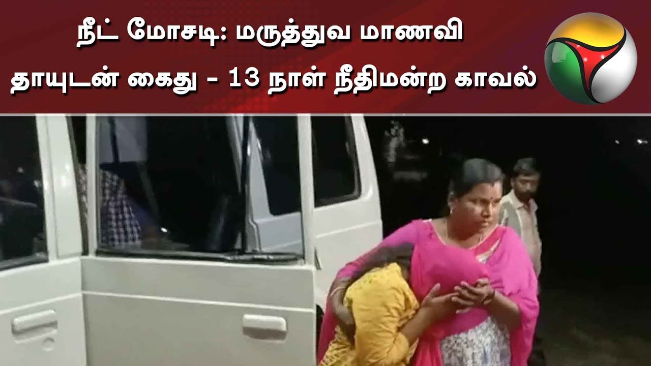 live tamil news 7 tv channels நீட் மோசடி: மருத்துவ மாணவி தாயுடன் கைது - 13 நாள் நீதிமன்ற காவல்