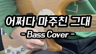 Korea Funky Music/송골매 - 어쩌다 마주친 그대(Bass Cover)(4K)