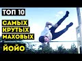 ТОП 10 САМЫХ КРУТЫХ МАХОВЫХ ЙОЙО НА ТУРНИКЕ