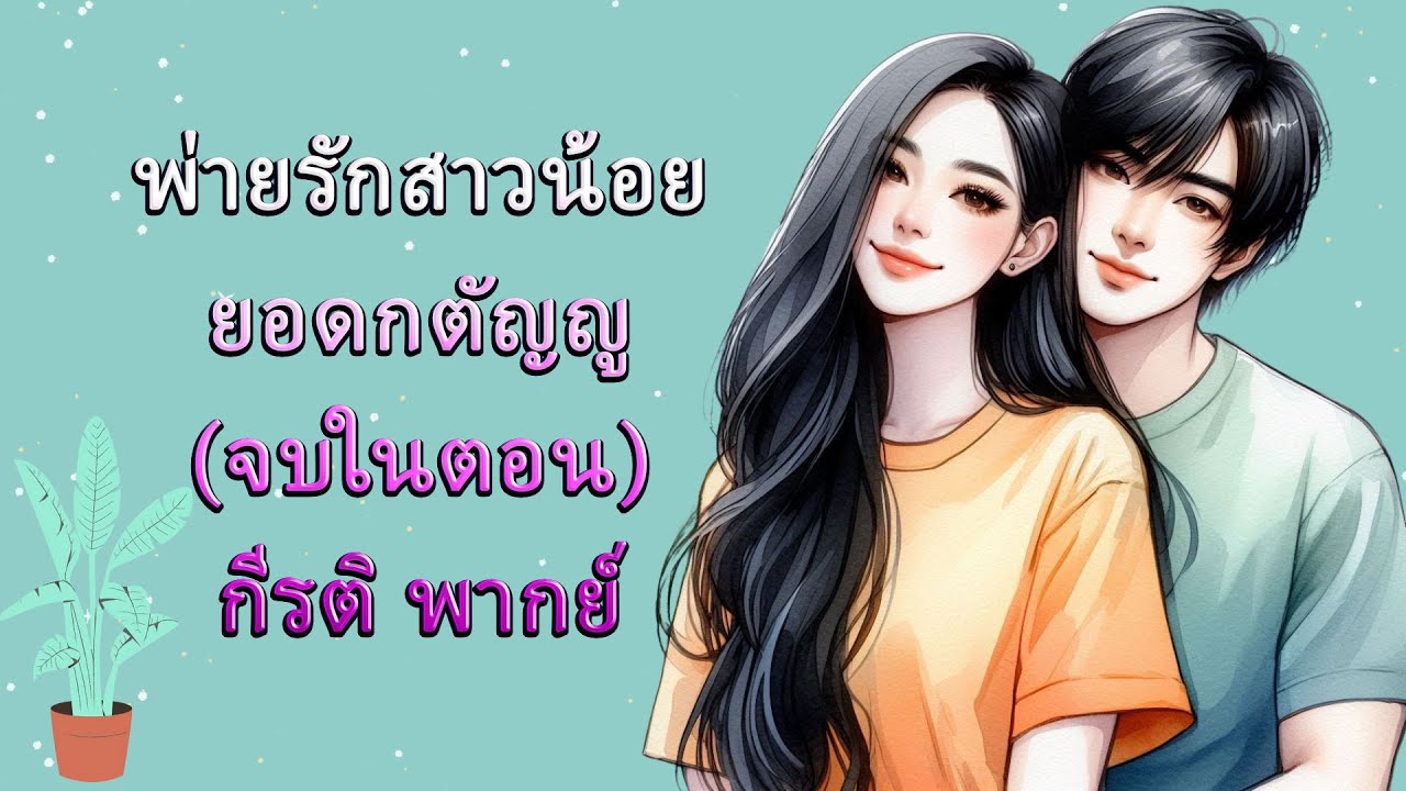 (นิยายเสียงจบในตอน) พ่ายรักสาวน้อยยอดกตัญญู l กีรติ พากย์ #audiobook