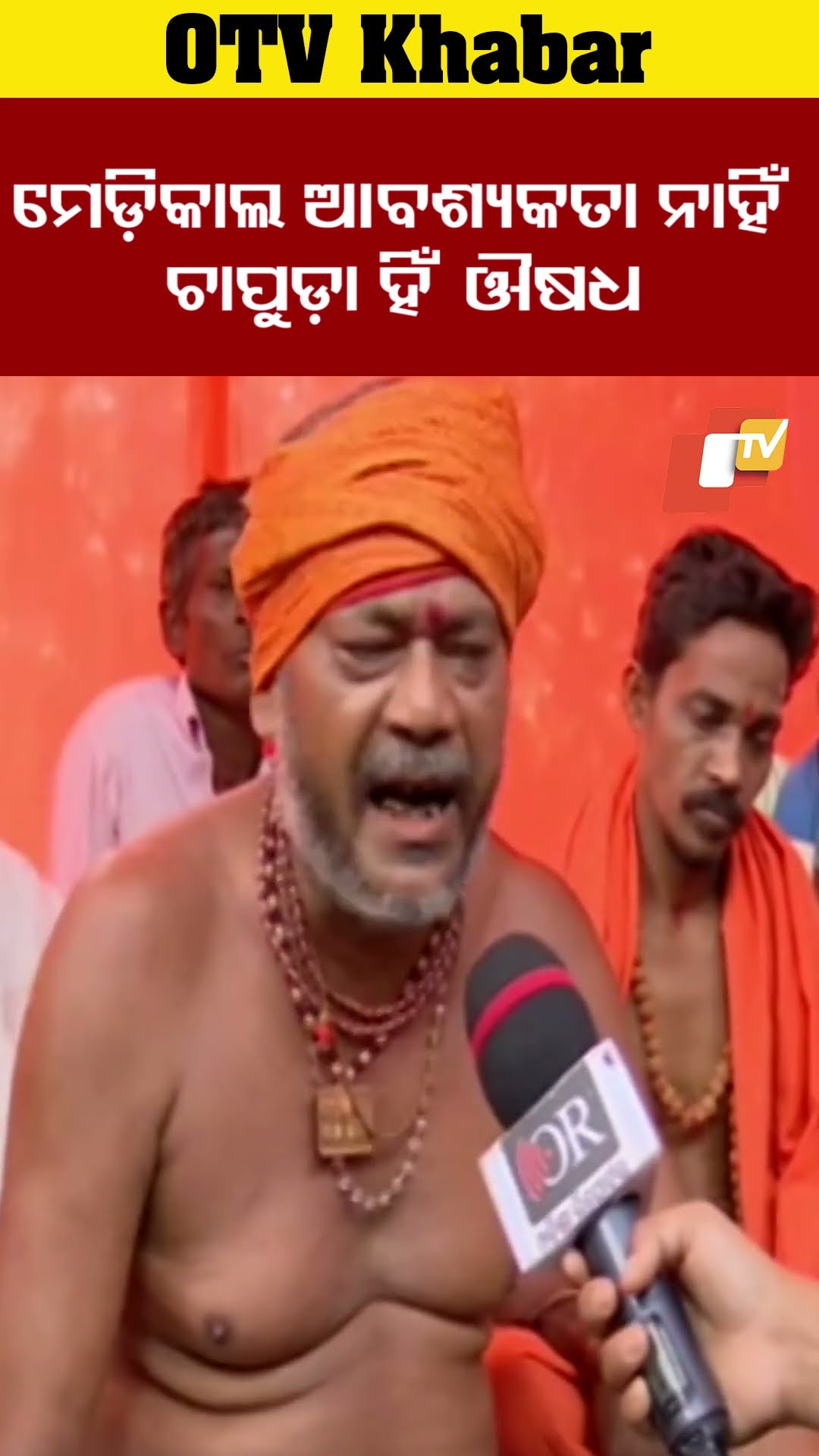 ମେଡ଼ିକାଲର ଆବଶ୍ୟକତା ନାହିଁ ଚାପୁଡ଼ା ଓ ଔଷଧରେ ଭଲ ହେବ ରୋଗ  #OTV #OdishaTV #Bhubaneswar