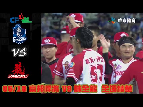 中華職棒35年 例行賽 05/18 #富邦悍將 VS #味全龍 全場精華