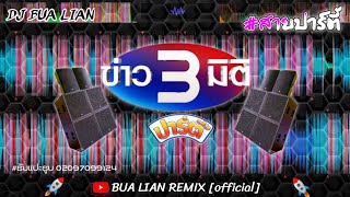 #ฟิวกาแฟ 🚀🚦#wedj ☕ ข่าว3มิติ - ไม่อยากตาย (แดนซ์สายปาร์ตี้💥🚀)  BUA LIAN REMIX official