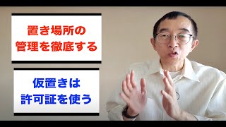 【5Ｓ活性化】５Ｓ活動の基本を徹底する手法