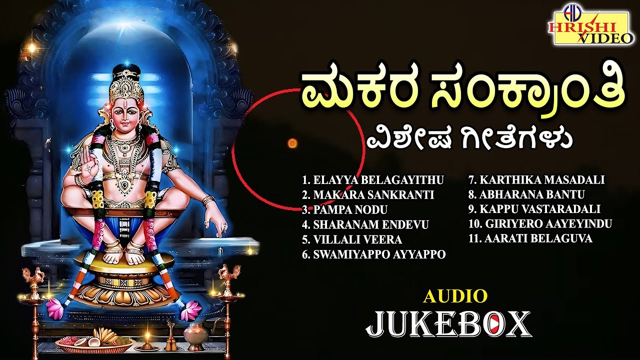 ಮಕರ ಸಂಕ್ರಾಂತಿ ವಿಶೇಷ ಗೀತೆಗಳು |Makara Sankranti Special Songs| Sankranti Songs|Ayyappa | Audio Jukebox