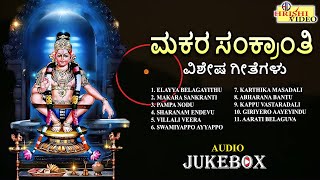 ಮಕರ ಸಂಕ್ರಾಂತಿ ವಿಶೇಷ ಗೀತೆಗಳು |Makara Sankranti Special Songs| Sankranti Songs|Ayyappa | Audio Jukebox Thumb