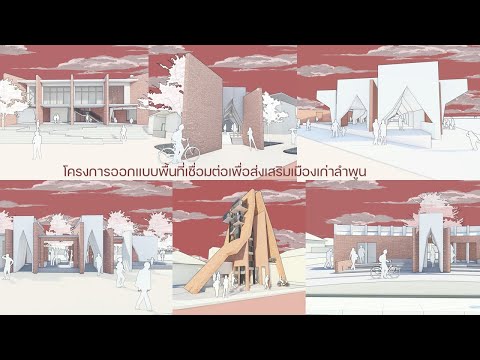 THESIS 2023 RMUTT โครงการออกแบบพื้นที่เชื่อมต่อเพื่อส่งเสริมเมืองเก่าลำพูน