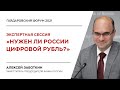 Нужен ли России цифровой рубль?