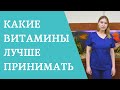 Какие витамины лучше принимать