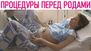 ПРОЦЕДУРЫ ПЕРЕД РОДАМИ | Что делают беременной женщине при поступлении в роддом
