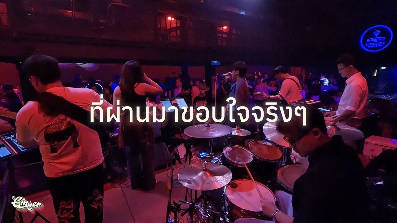 ที่ผ่านมาขอบใจจริงๆ - LITTLE JOHN | Ginger Band ที่ผ่านมาขอบใจจริงๆ - LITTLE JOHN | Ginger Band
