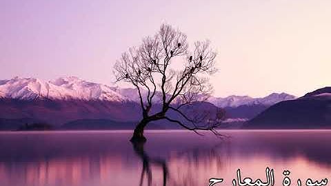 ((Surah Al-Maarij ))___سورة المعارج من القران الكريم 🌺تلاوة جميلة جدا🌺بدون حقوق الطبع والنشر