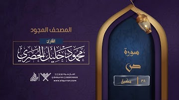 سورة ص { المصحف المجود } {{38}} القارئ محمود خليل الحصري