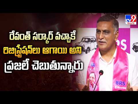 Harish Rao Counter To CM: రేవంత్ సర్కార్ వచ్చాకే రిజిస్ట్రేషన్ లు ఆగాయి అని ప్రజలే చెబుతున్నారు -TV9 - TV9