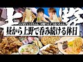 【休日呑み】昼から上野で9軒ハシゴ酒！あべちゃん&メガジョッキちゃんと6時間呑み続けたらガチ泥酔したwww【アメ横/ハイボール/晩酌生活】