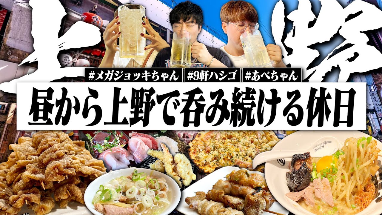 【休日呑み】昼から上野で9軒ハシゴ酒！あべちゃん&メガジョッキちゃんと6時間呑み続けたらガチ泥酔したwww【アメ横/ハイボール/晩酌生活】