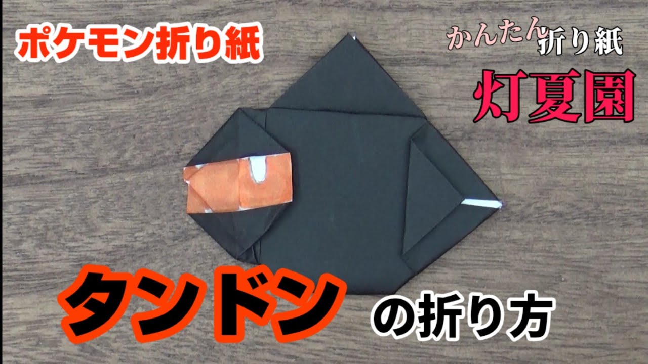 タンドンの折り方 ポケモン折り紙 Origami灯夏園 灯夏園伝承 創作折り紙 折り紙モンスター