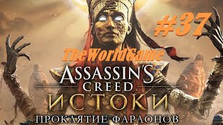 Прохождение Assassin&#39;s Creed: Origins - Проклятие фараонов 100% [#37] (Отступник | Эхнатон | Атон)