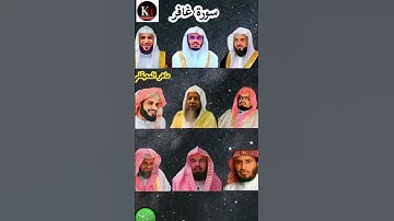 سورة غافر_بصوت القارئ(رعد الکردي ،ماهر المعيقلي ،عبدالرحمن السديس ،ياسر الدوسري ،خالد الجليل ،..)p1