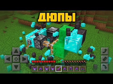 ЛУЧШИЕ ДЮПЫ МАЙНКРАФТ ПЕ на Телефон | Баги Minecraft Bedrock | Рабочие Дюпы в Майнкрафте