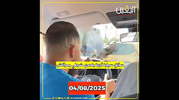 في مشهد وثقته سائحة فجأه لسائق أجرة يتحدى أمر شرطي بالتوقف في مراكش 