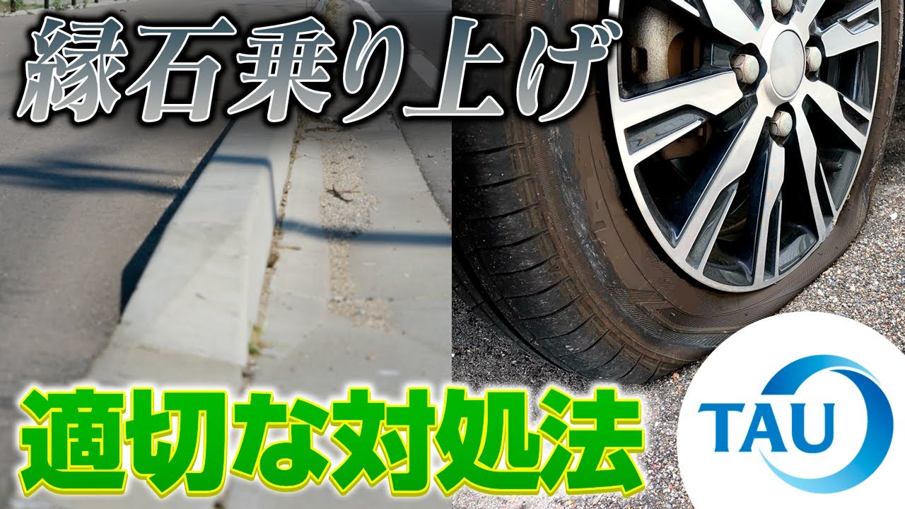 縁石 乗り上げ ガリガリ