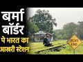 Train journey from easternmost railway station of indian railways