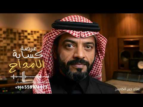 شمر وشمر له معزه ومقدار - جبر الكاسر | عرضة كسابة الامداح 2026 (جديد) | النسخه كامله